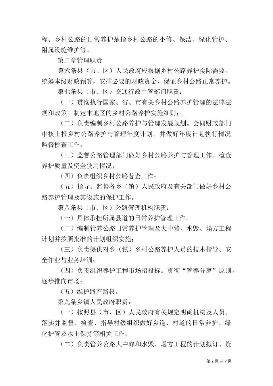 乡村公路养护措施_第2页