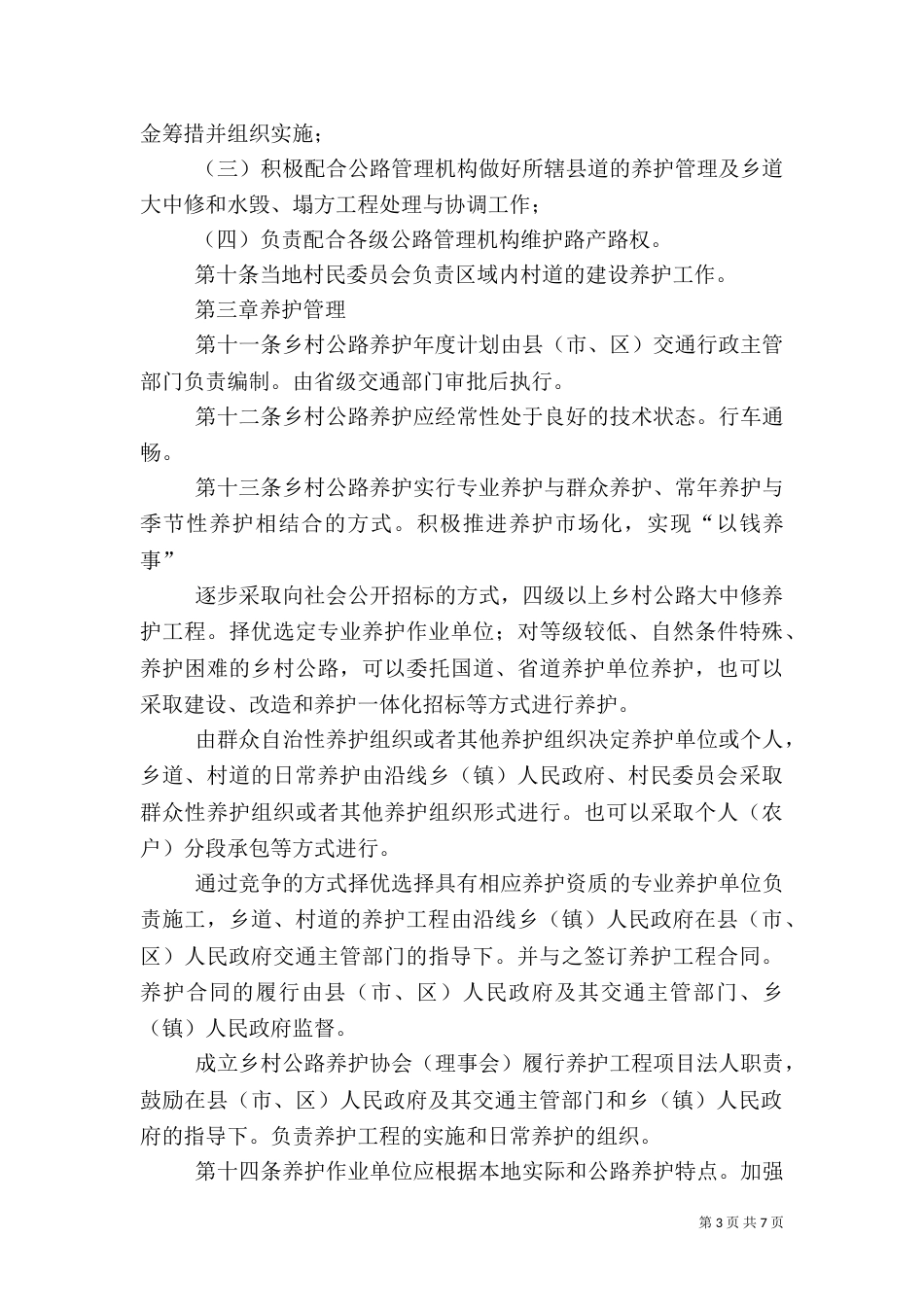 乡村公路养护措施_第3页