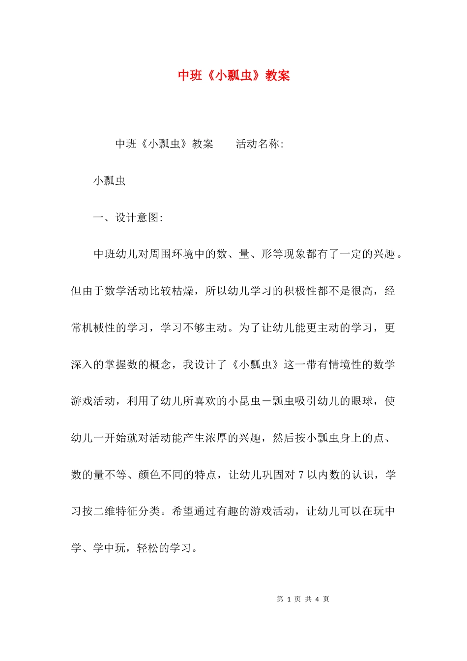 （精选）中班《小瓢虫》教案_第1页