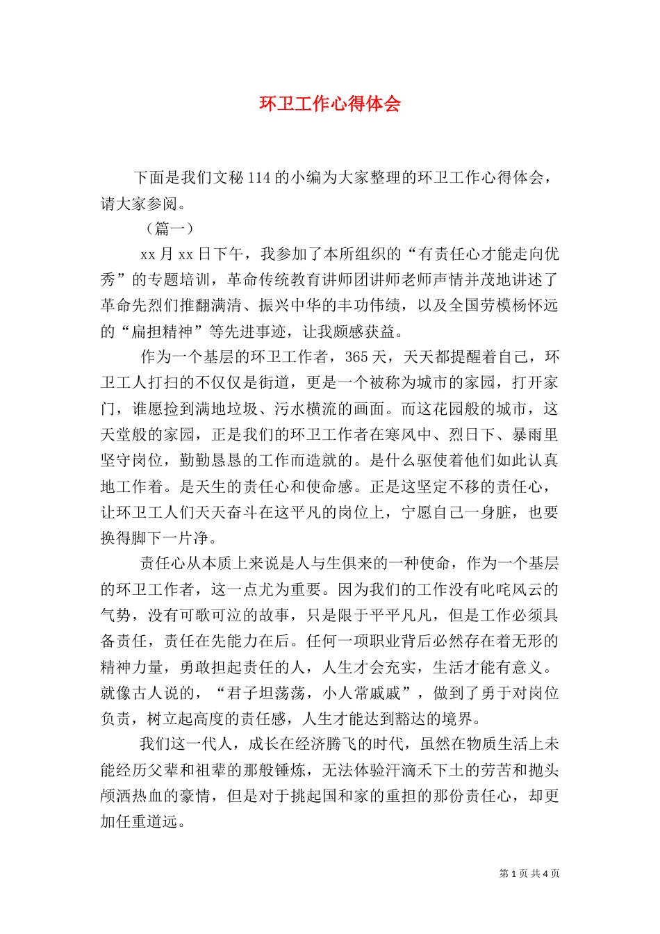 环卫工作心得体会（三）_第1页