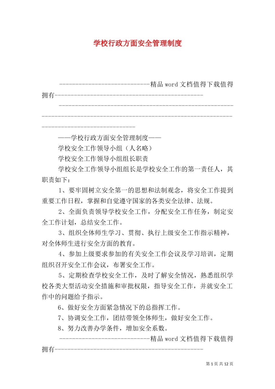 学校行政方面安全管理制度（三）_第1页