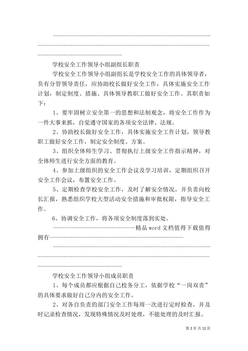 学校行政方面安全管理制度（三）_第2页