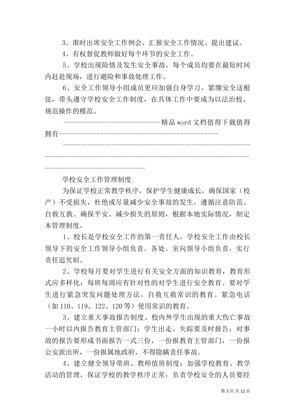 学校行政方面安全管理制度（三）_第3页