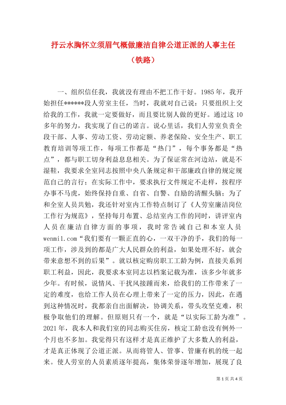 抒云水胸怀立须眉气概做廉洁自律公道正派的人事主任（铁路）_第1页