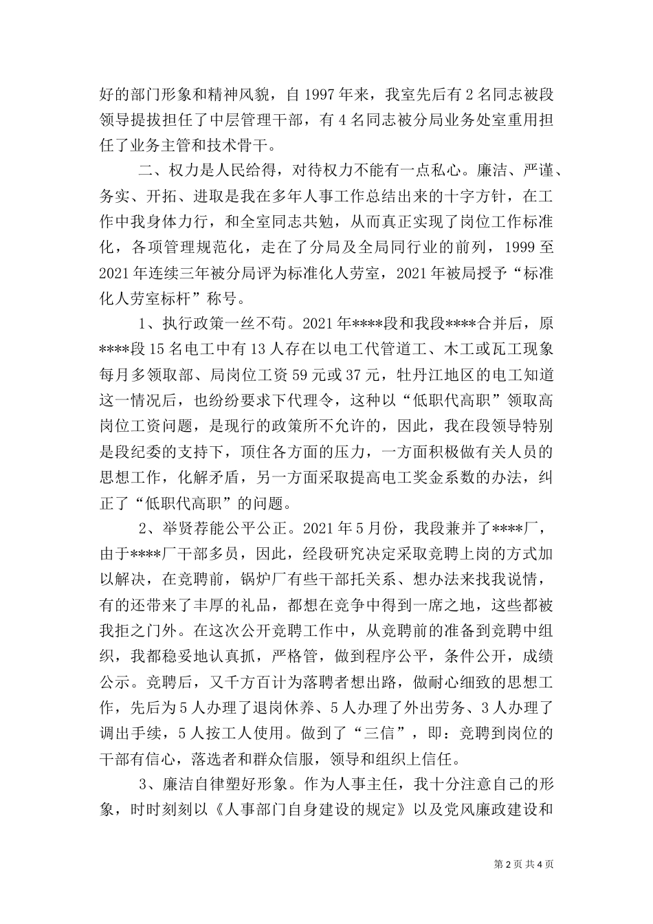 抒云水胸怀立须眉气概做廉洁自律公道正派的人事主任（铁路）_第2页