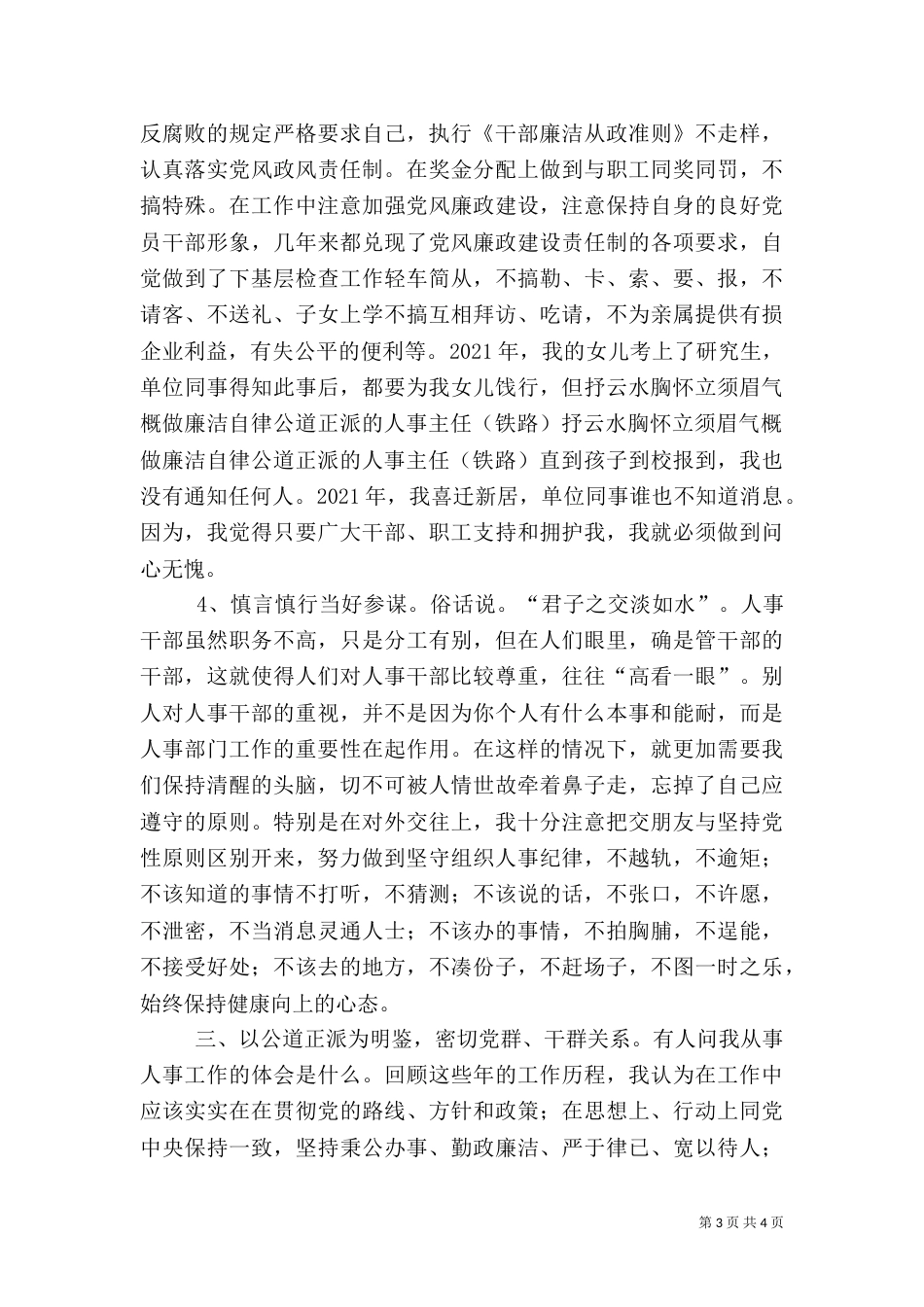 抒云水胸怀立须眉气概做廉洁自律公道正派的人事主任（铁路）_第3页