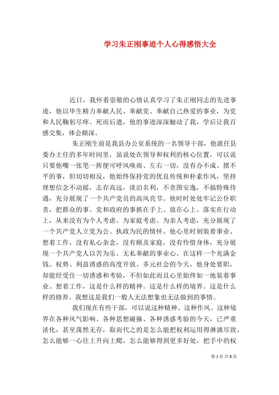 学习朱正刚事迹个人心得感悟大全_第1页