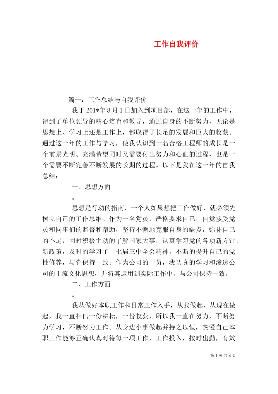 工作自我评价（五）_第1页