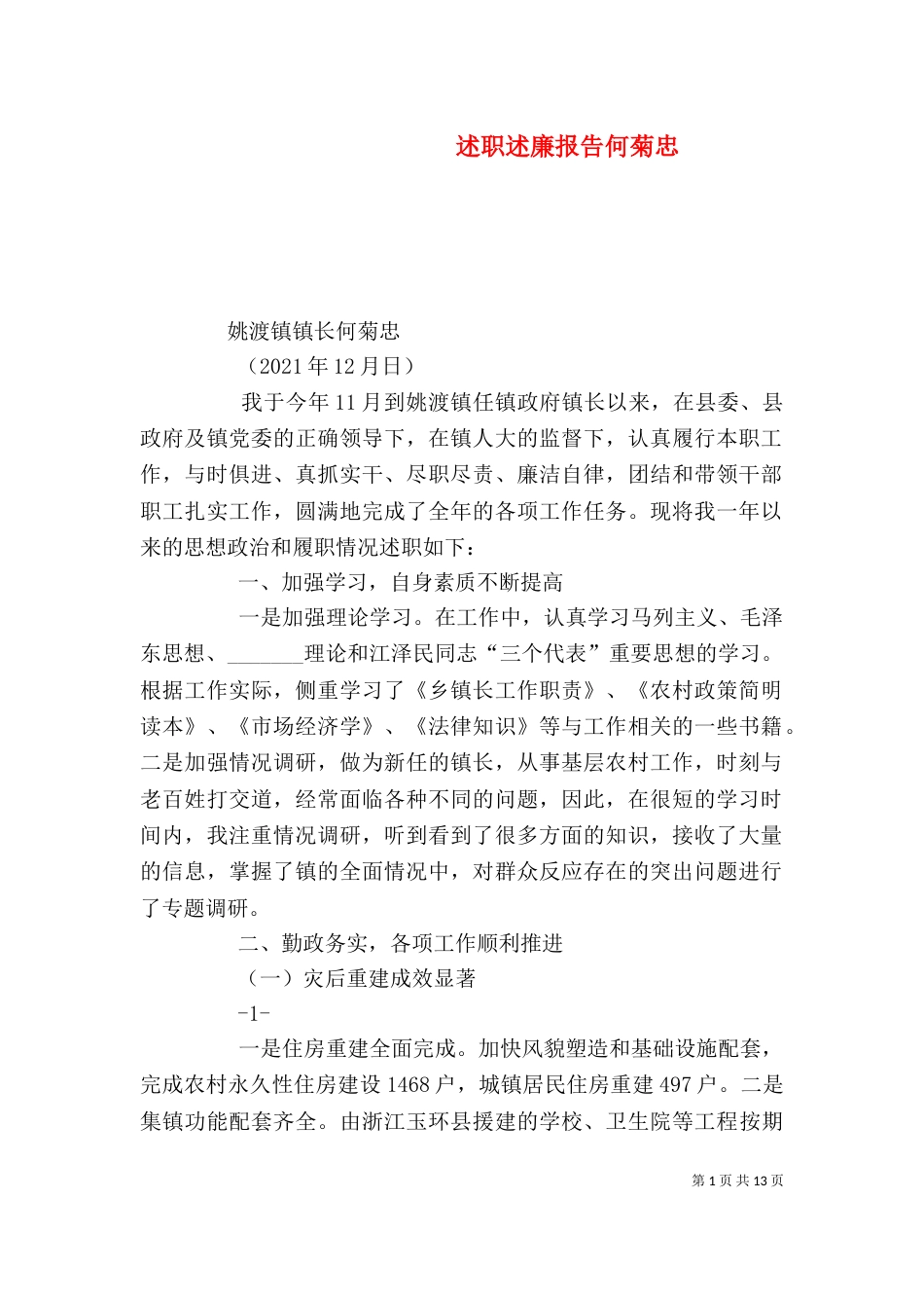 述职述廉报告何菊忠_第1页