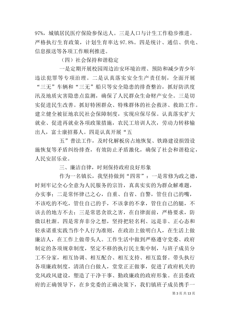 述职述廉报告何菊忠_第3页