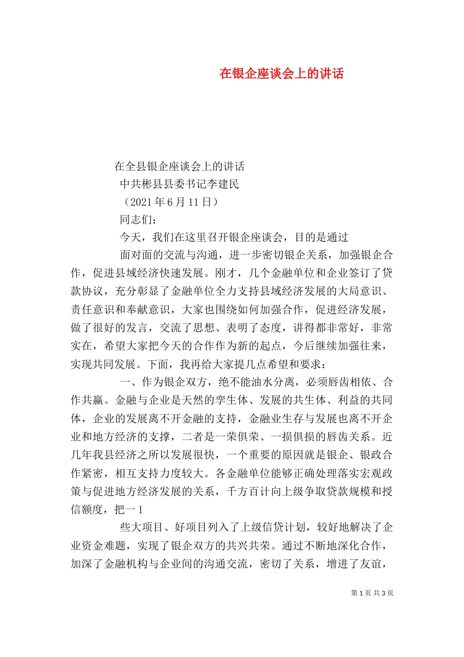 在银企座谈会上的讲话（一）_第1页