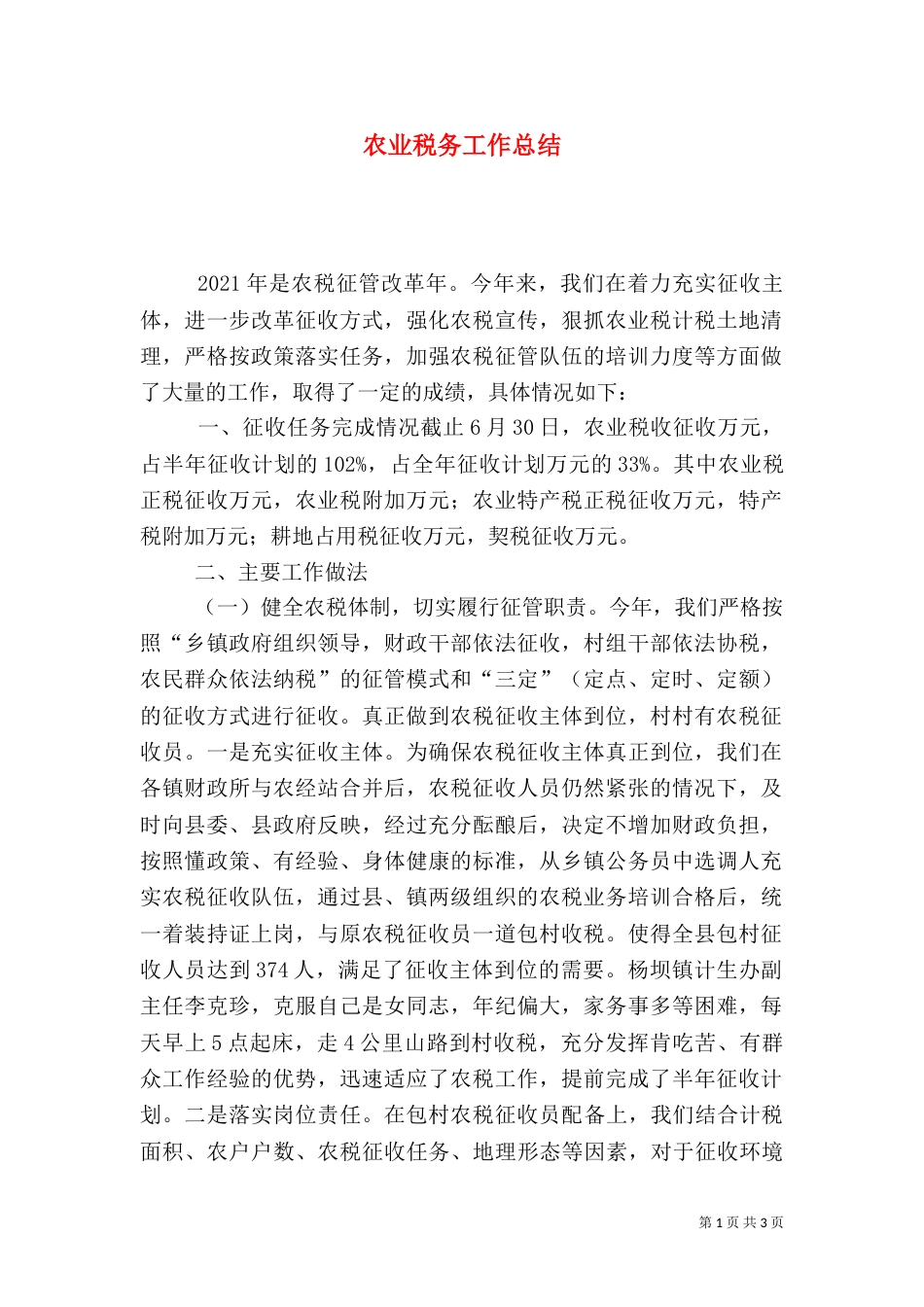 农业税务工作总结（一）_第1页