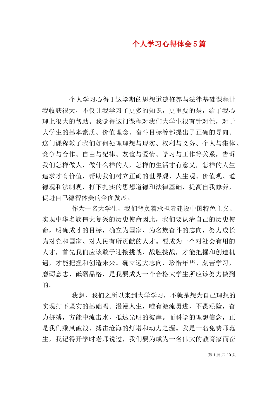 个人学习心得体会5篇_第1页