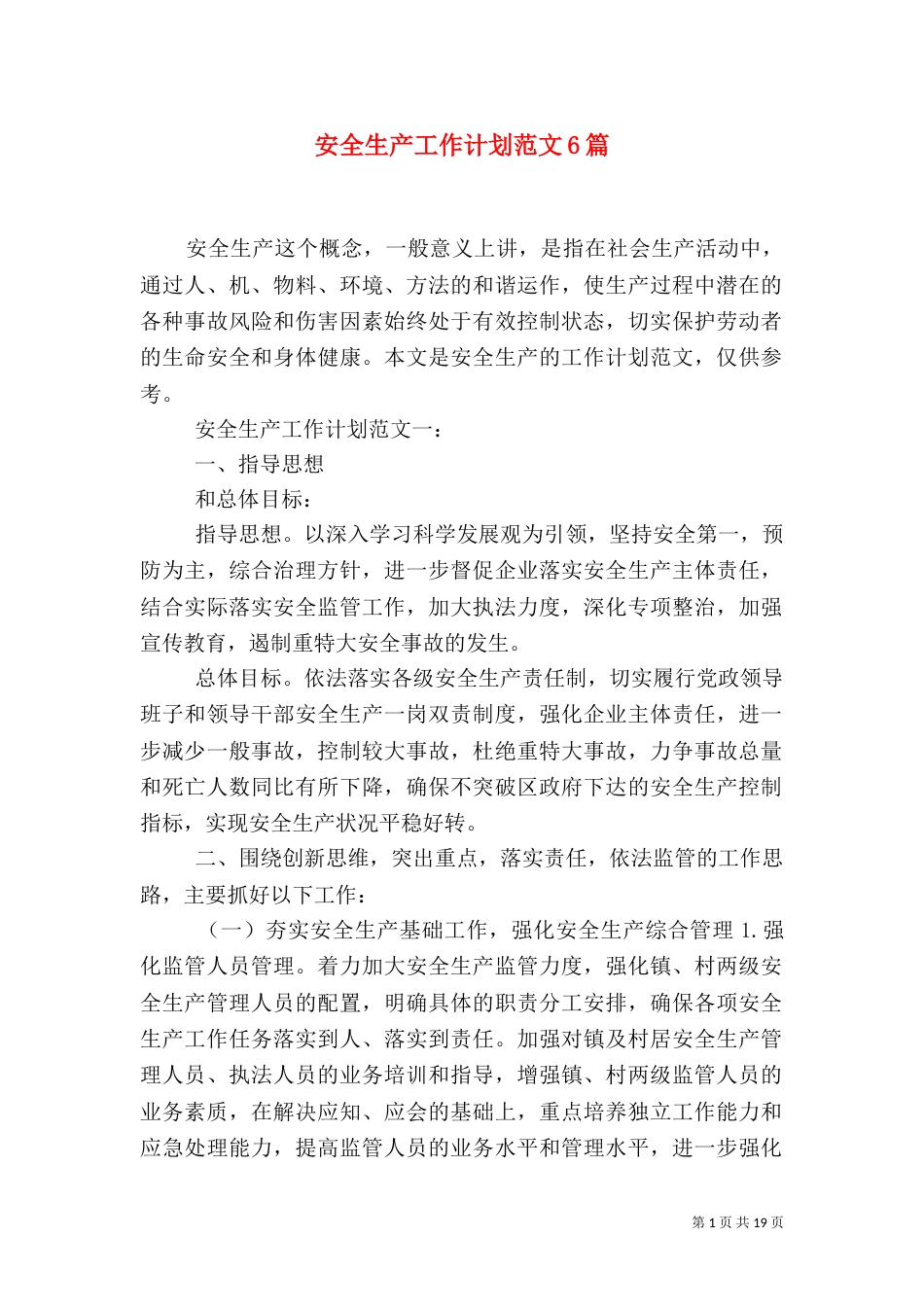 安全生产工作计划范文6篇_第1页