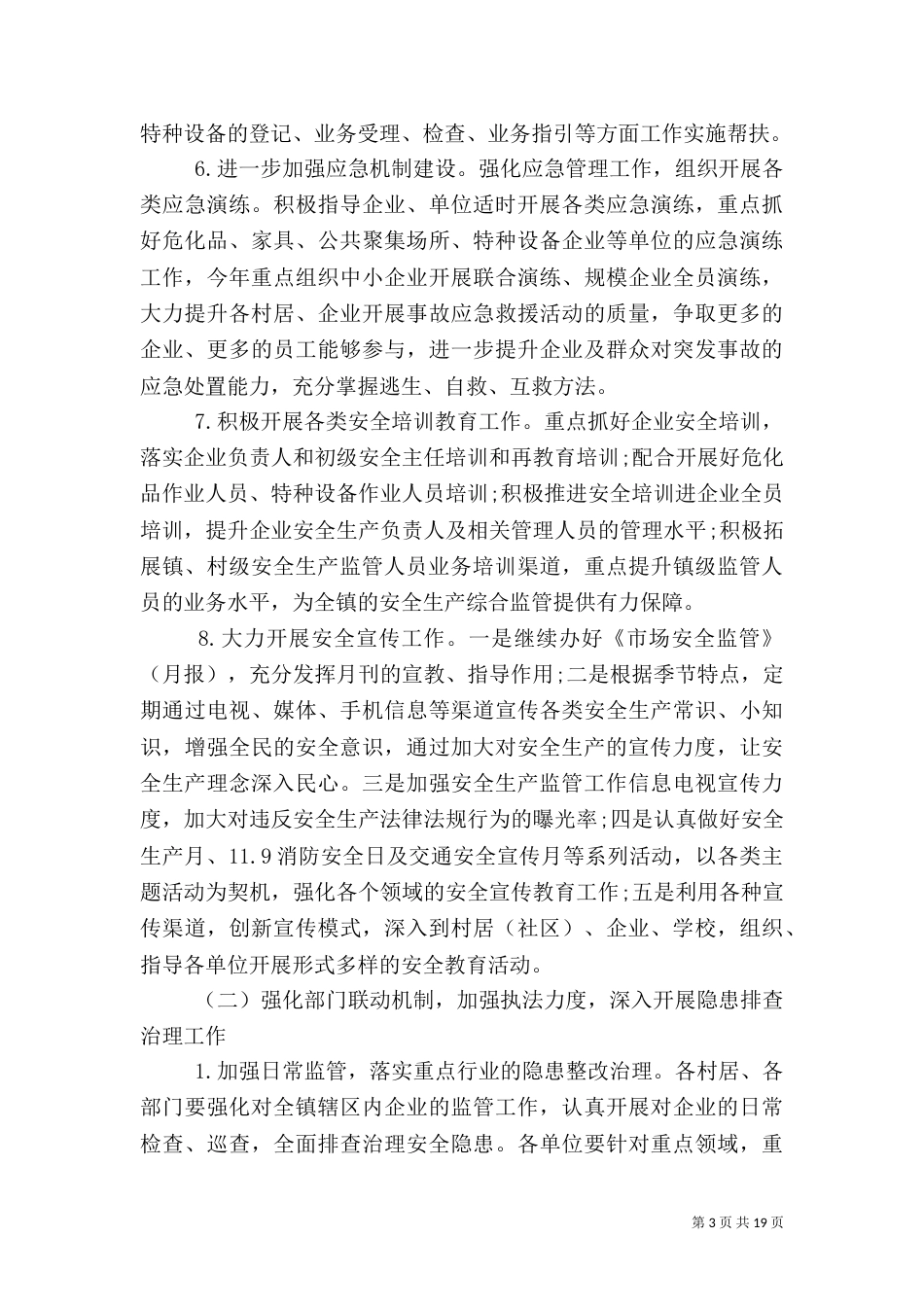 安全生产工作计划范文6篇_第3页