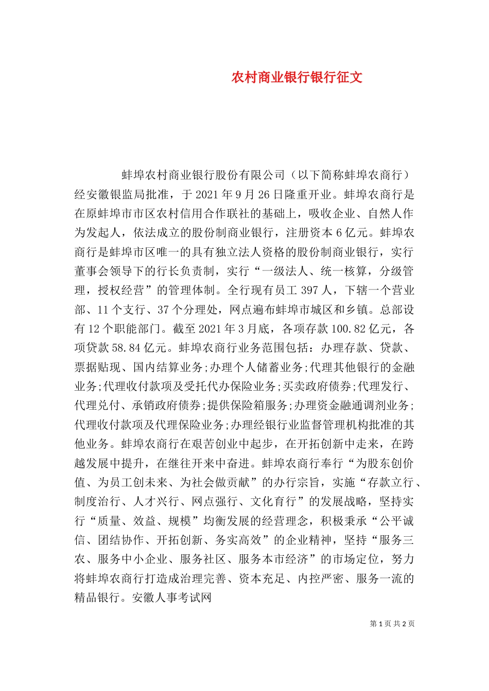 农村商业银行银行征文（二）_第1页