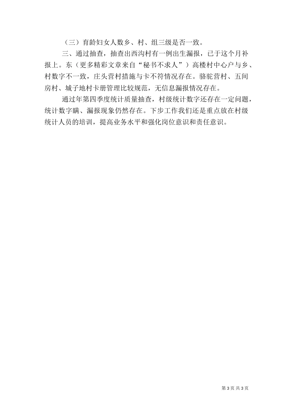 计划生育年度统计工作总结（二）_第3页