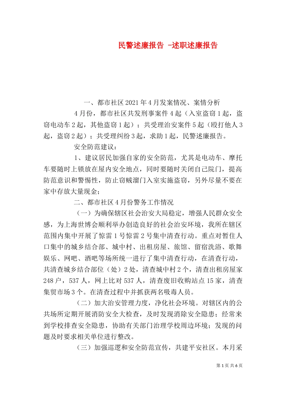 民警述廉报告 -述职述廉报告_第1页