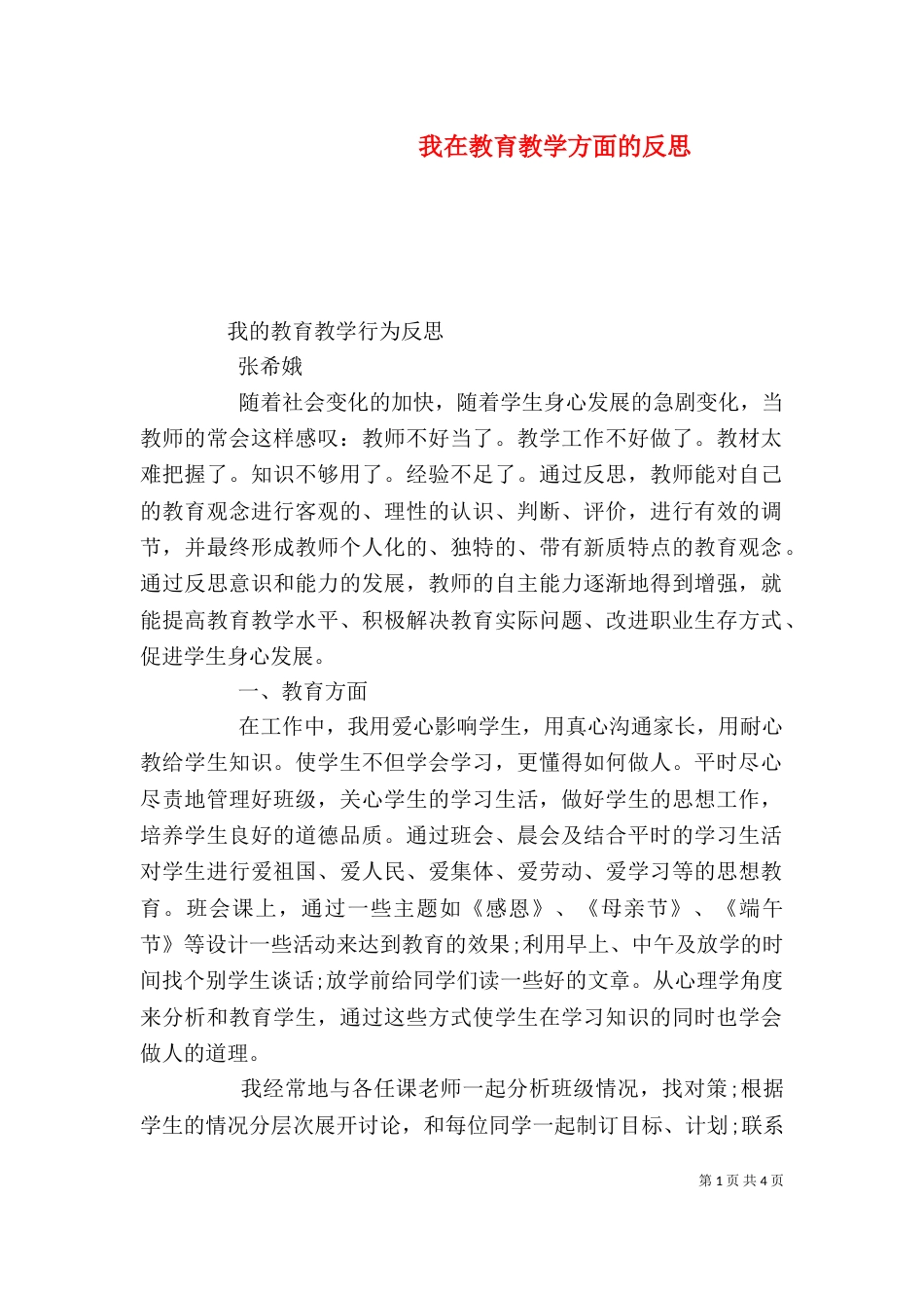 我在教育教学方面的反思_第1页