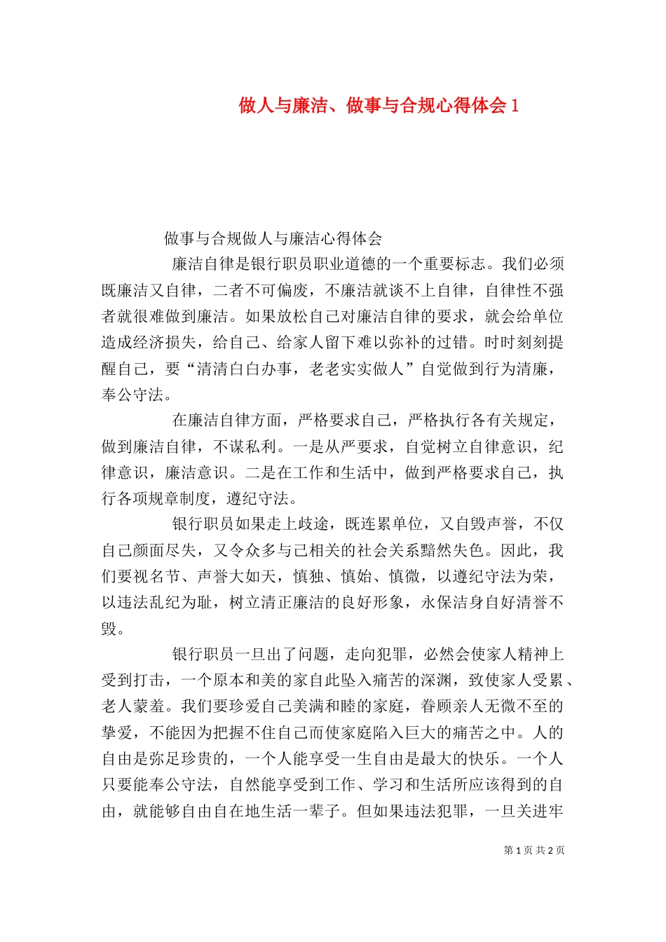 做人与廉洁、做事与合规心得体会3_第1页