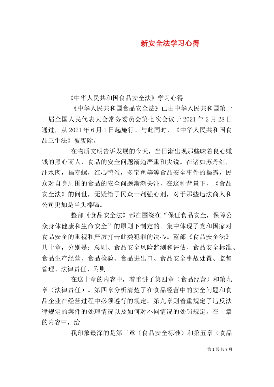 新安全法学习心得（一）_第1页