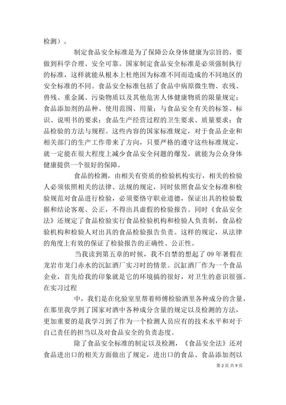 新安全法学习心得（一）_第2页