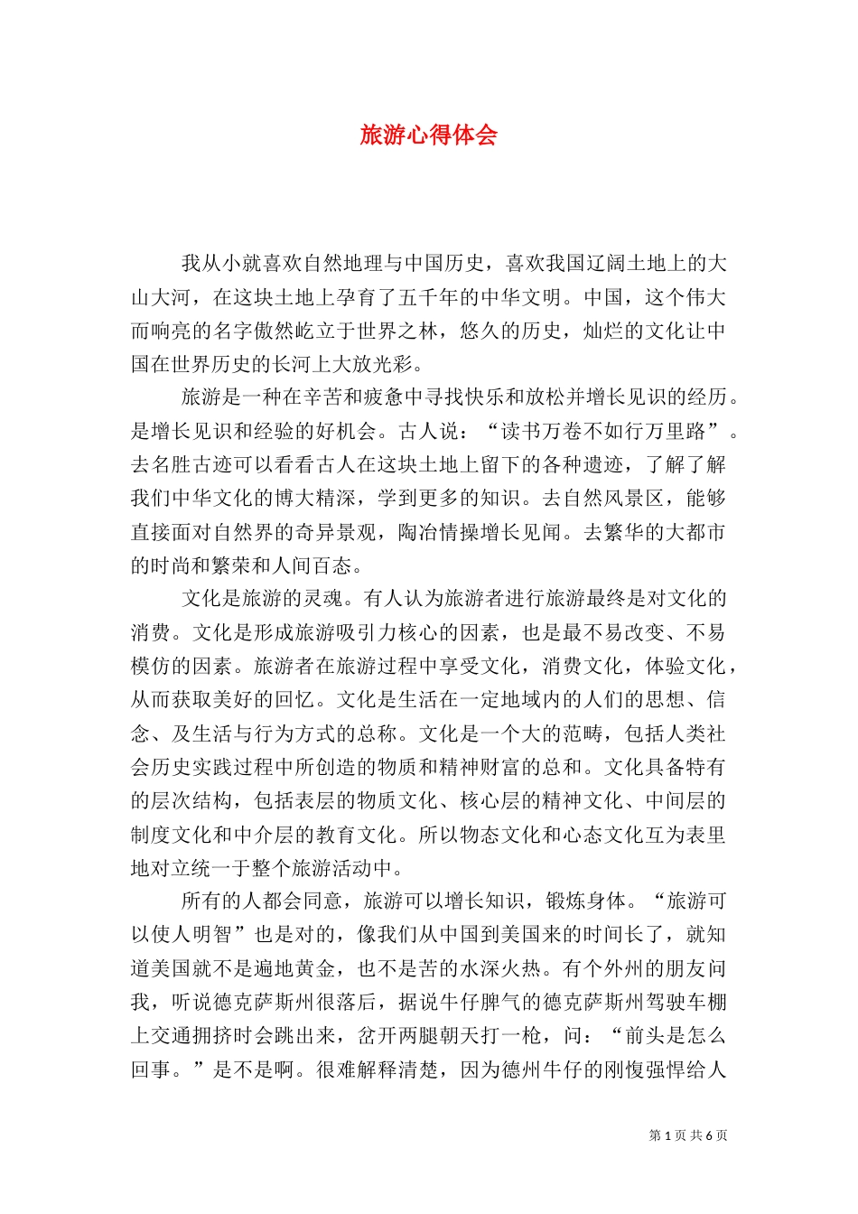 旅游心得体会（二）9_第1页