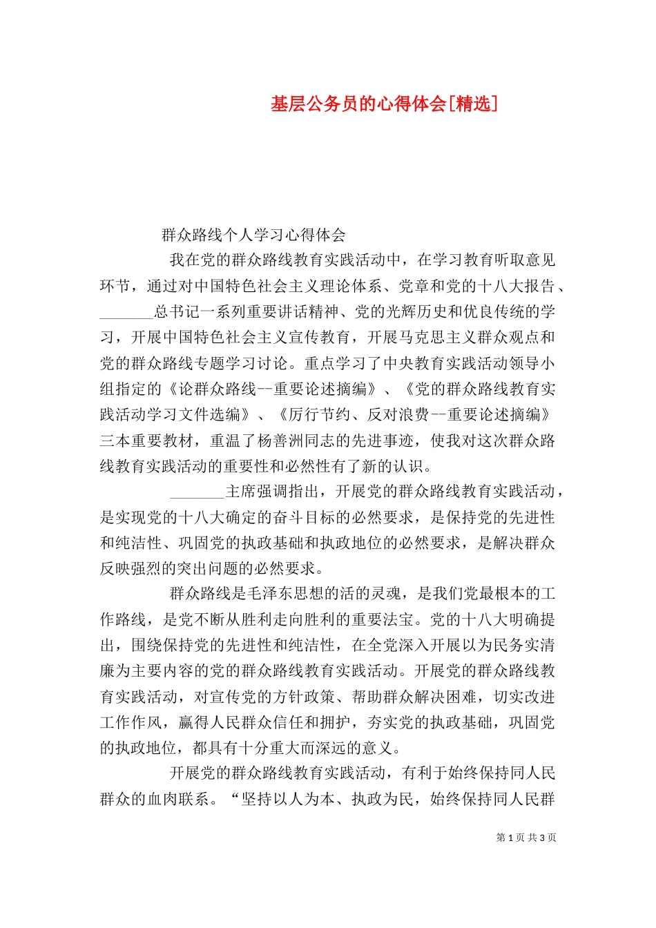 基层公务员的心得体会[精选]（一）_第1页