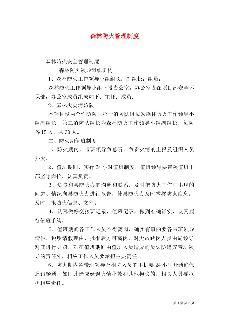 森林防火管理制度（九）_第1页