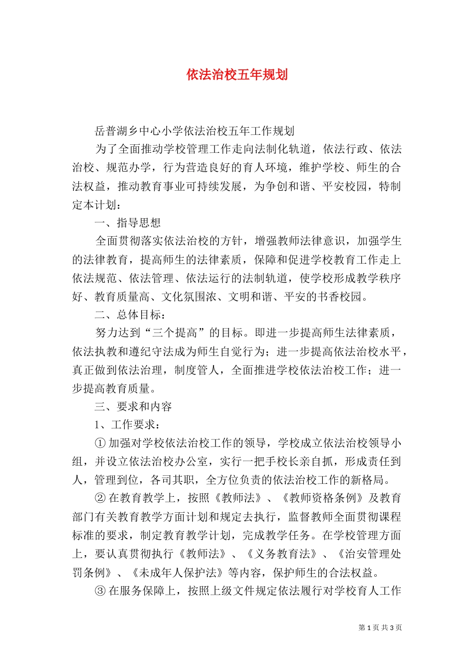 依法治校五年规划（五）_第1页