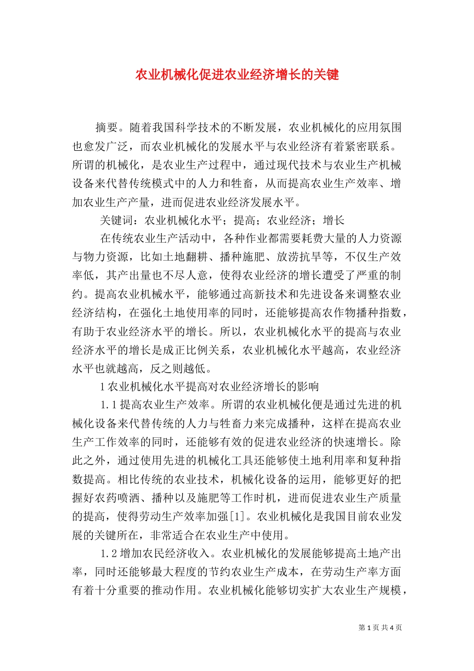 农业机械化促进农业经济增长的关键_第1页