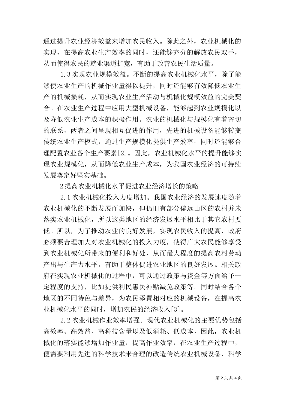 农业机械化促进农业经济增长的关键_第2页