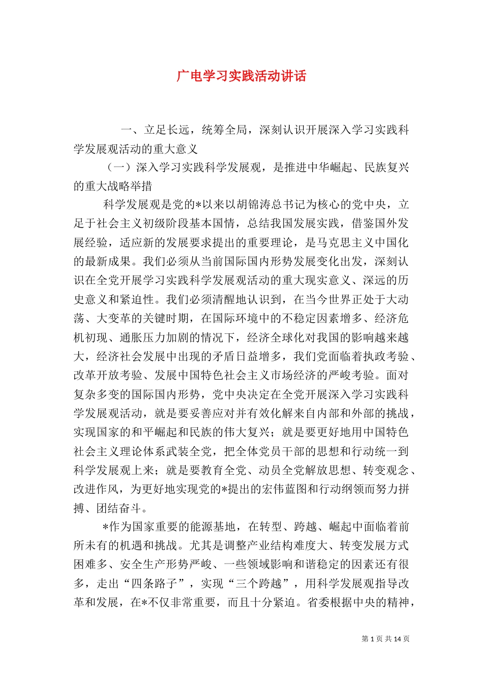 广电学习实践活动讲话（一）_第1页