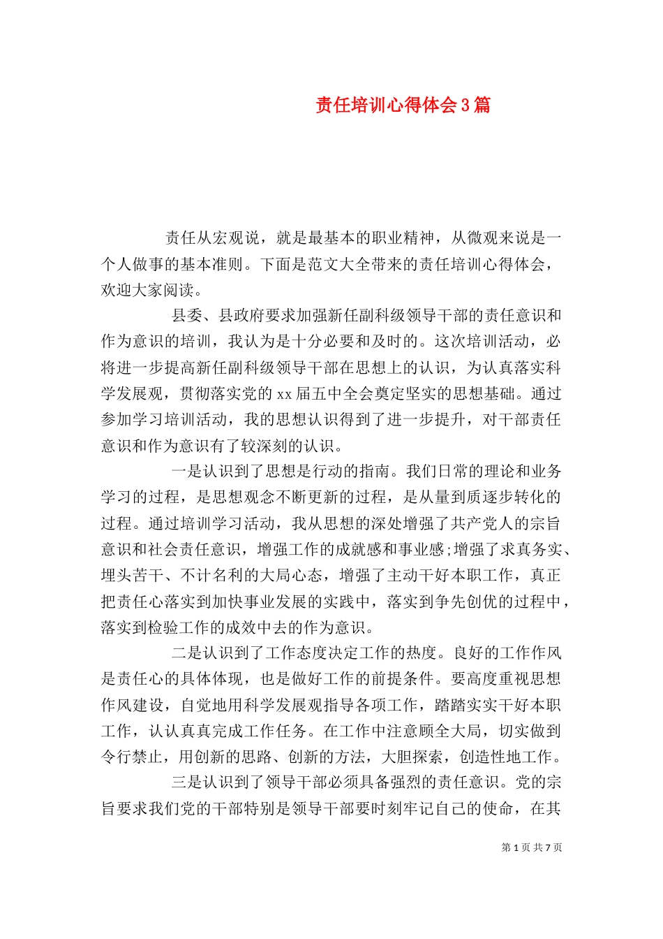责任培训心得体会3篇_第1页