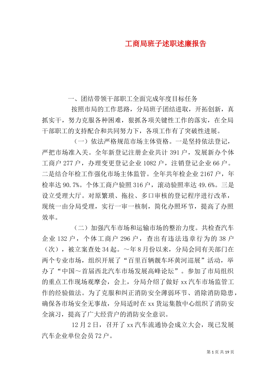 工商局班子述职述廉报告（五）_第1页