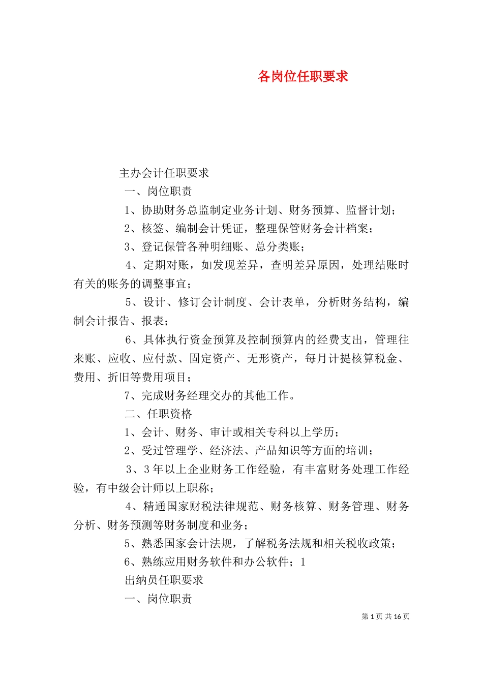 各岗位任职要求（四）_第1页