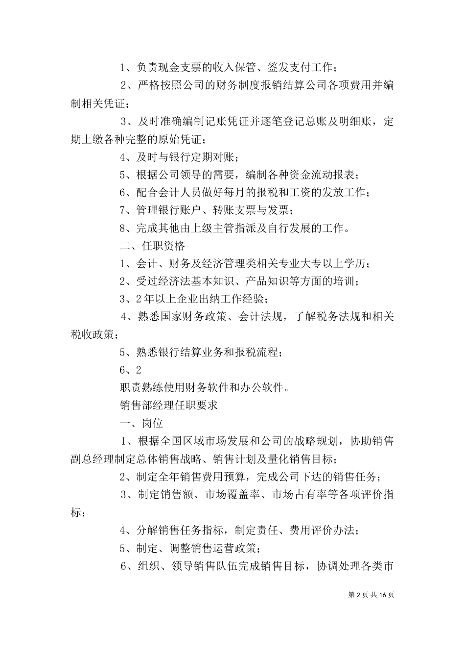 各岗位任职要求（四）_第2页