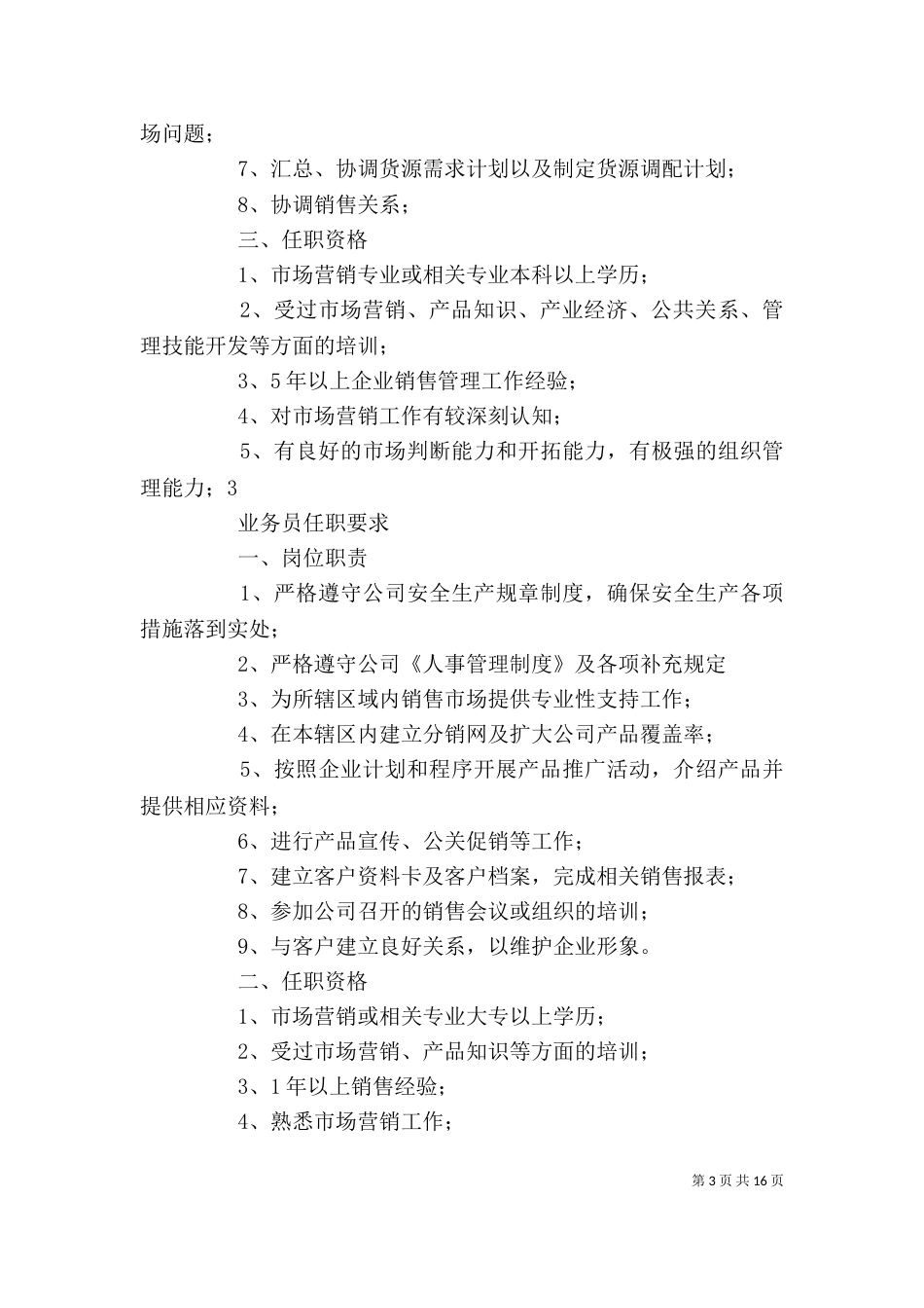 各岗位任职要求（四）_第3页