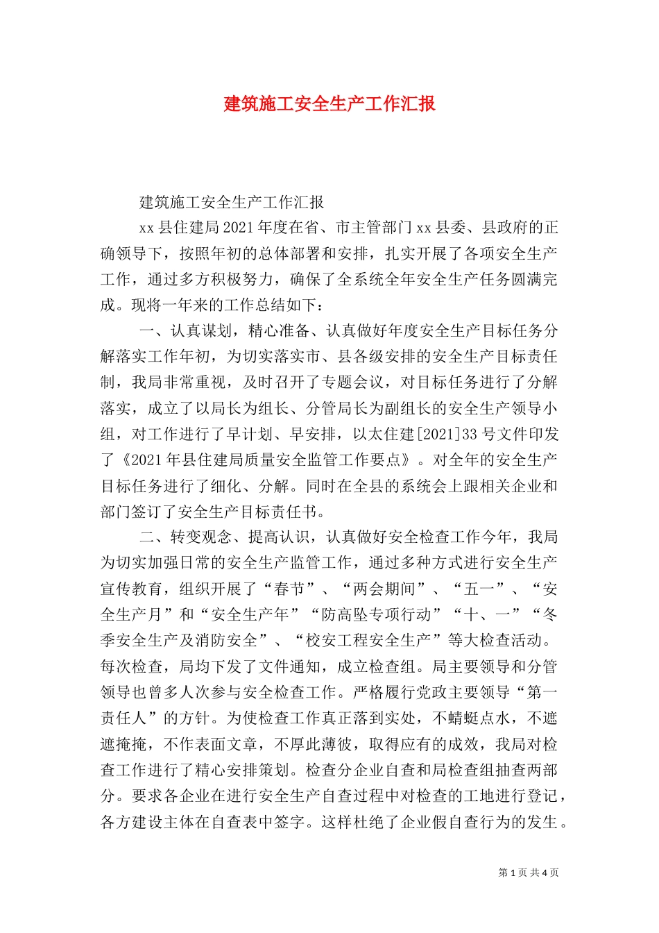 建筑施工安全生产工作汇报_第1页