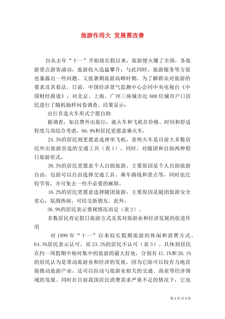 旅游作用大 发展需改善（三）_第1页