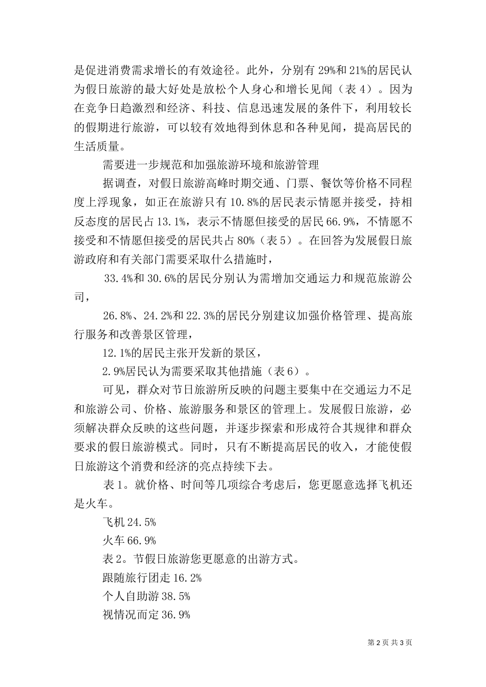 旅游作用大 发展需改善（三）_第2页