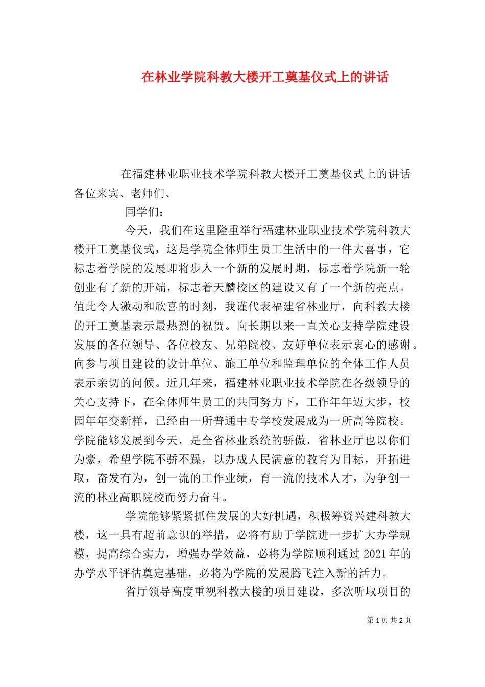 在林业学院科教大楼开工奠基仪式上的讲话_第1页