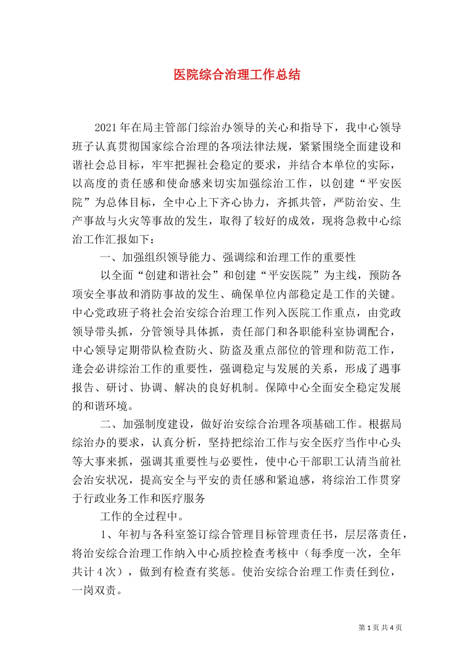 医院综合治理工作总结_第1页