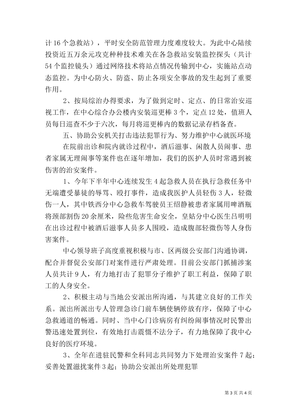 医院综合治理工作总结_第3页