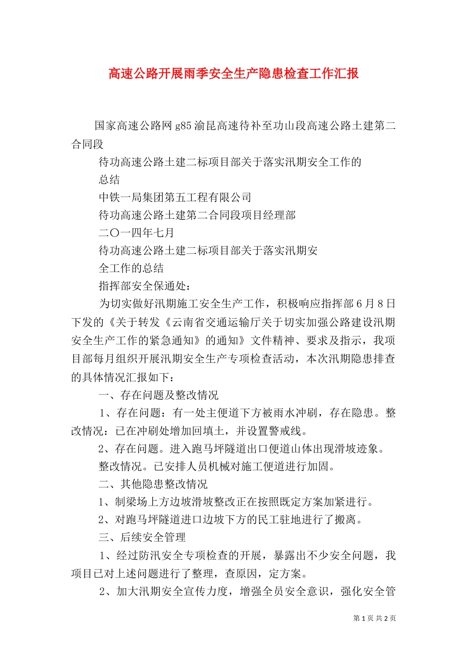 高速公路开展雨季安全生产隐患检查工作汇报（一）_第1页