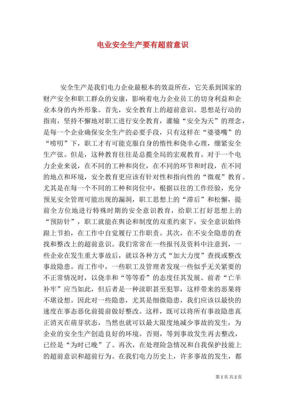 电业安全生产要有超前意识_第1页