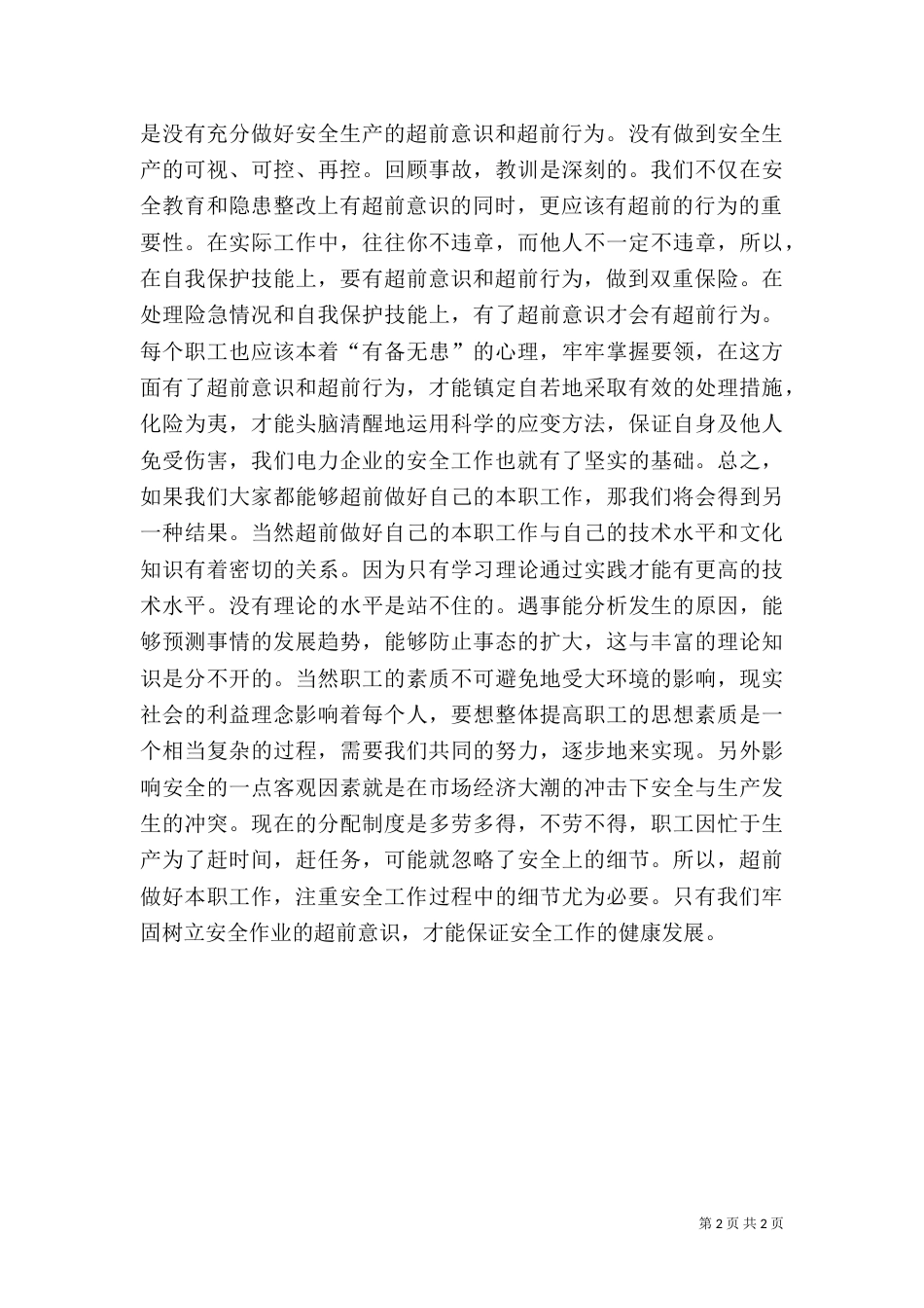 电业安全生产要有超前意识_第2页