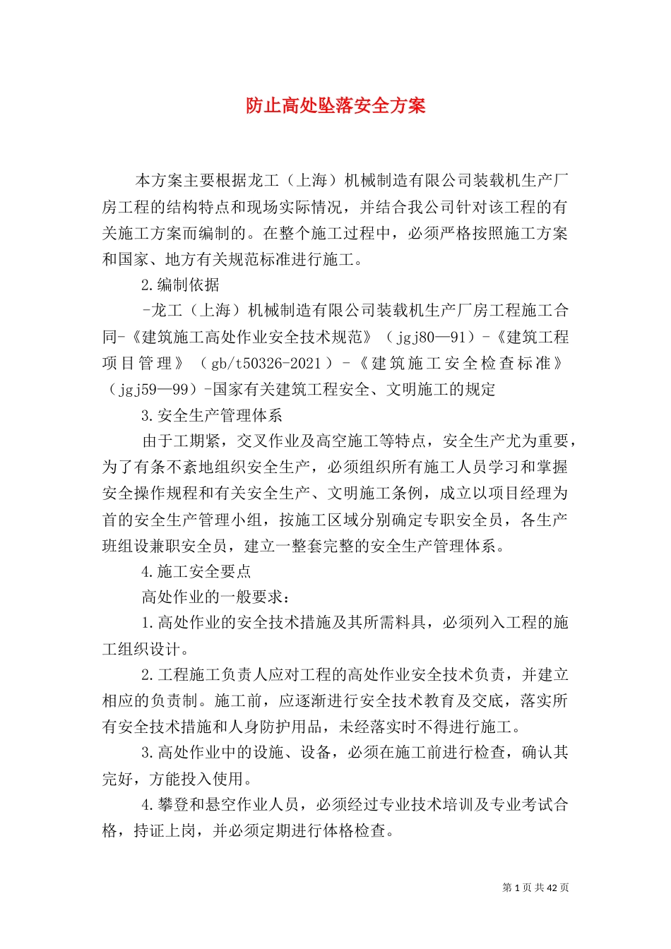 防止高处坠落安全方案_第1页