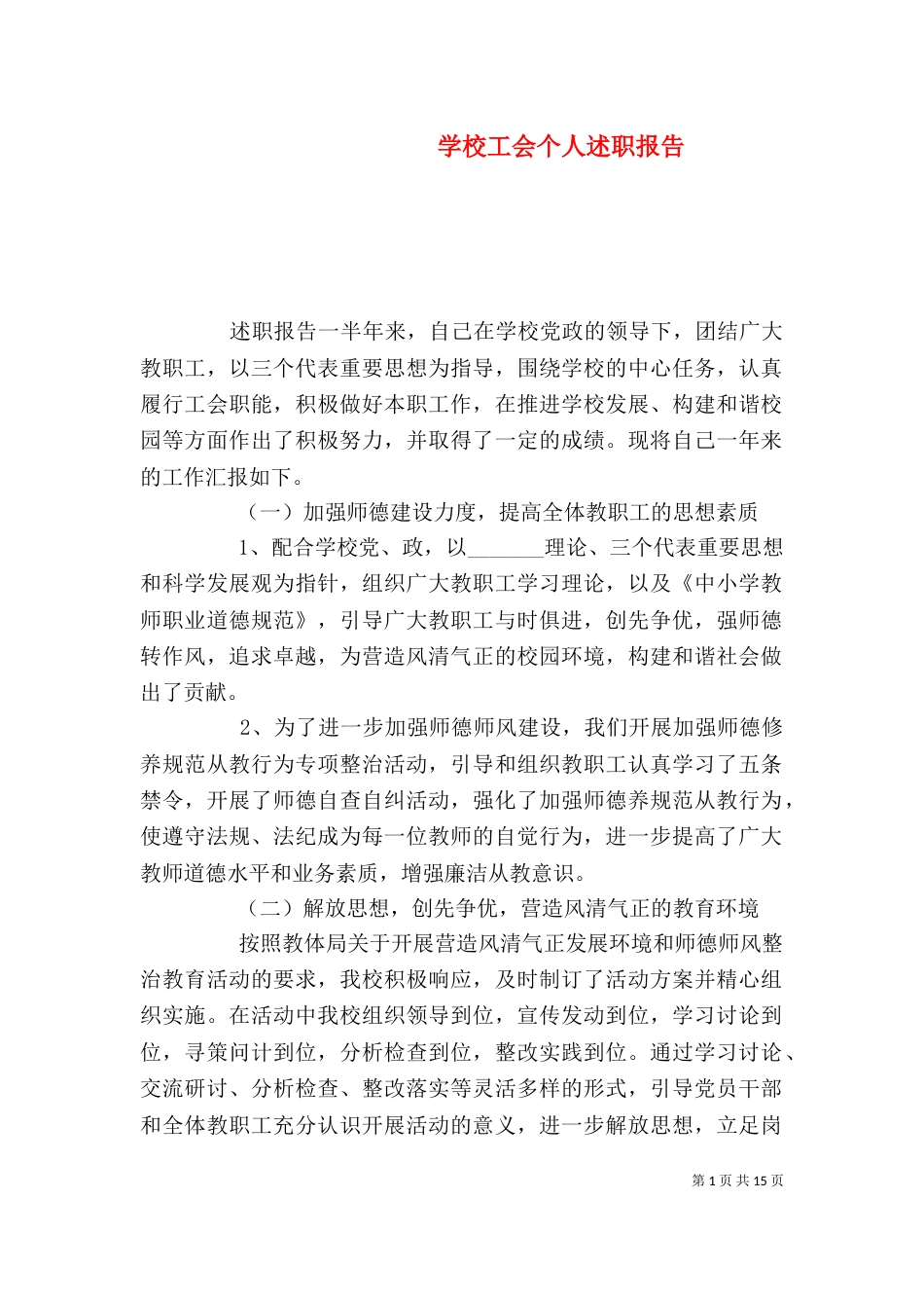 学校工会个人述职报告_第1页