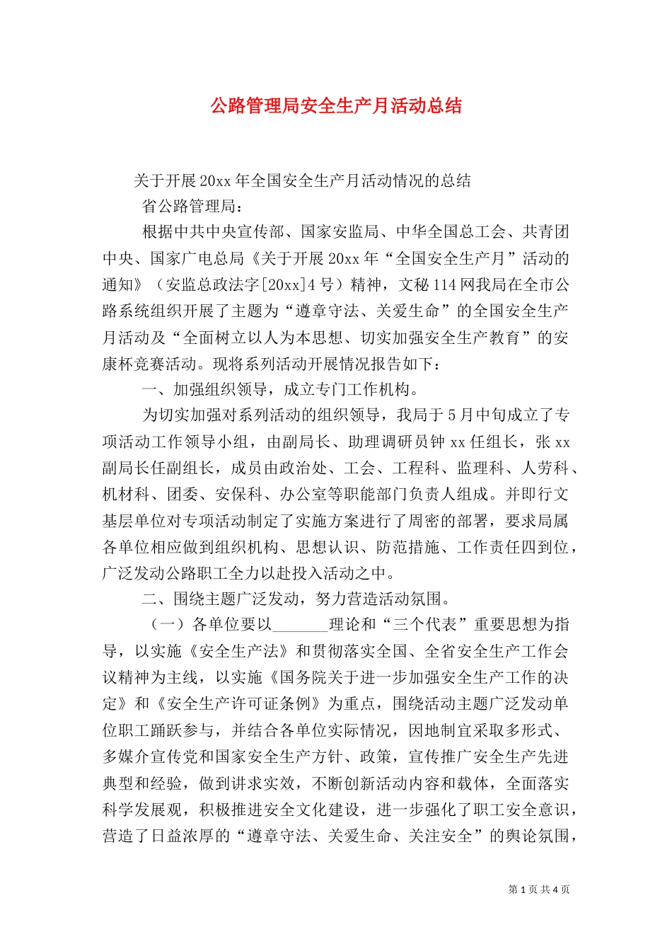公路管理局安全生产月活动总结_第1页